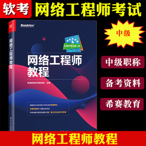 《希賽教育·備考2022年軟考 網(wǎng)絡(luò)工程師教程》—— 軟考中級網(wǎng)絡(luò)工程師考試權(quán)威指南